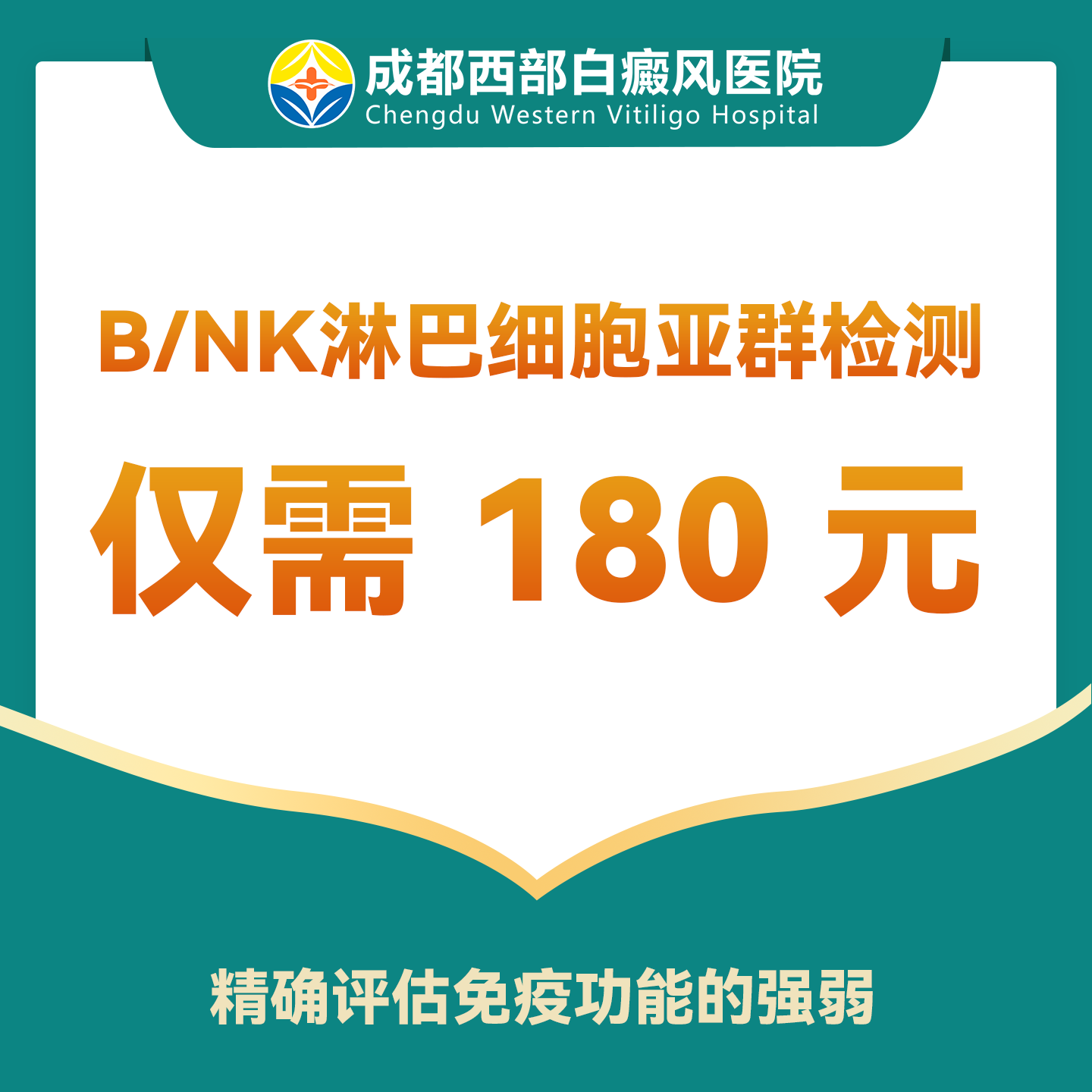 【评估免疫】B/NK细胞亚群检查(仅限初诊)