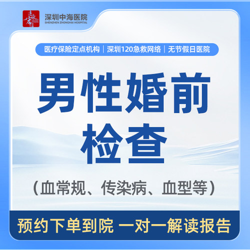 【男性婚前检查套餐】单人男性健康体检检查 zh