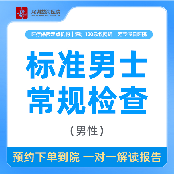 【标准男士常规套餐】男性专项检查 全身体检检查CH