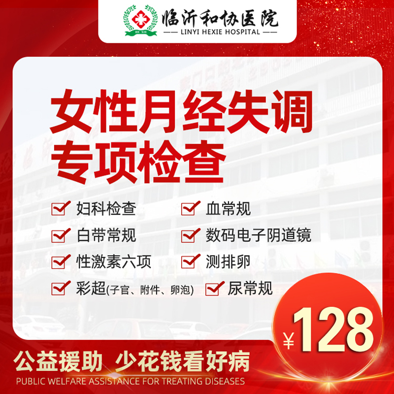 月经不调\月经不正常检查套餐