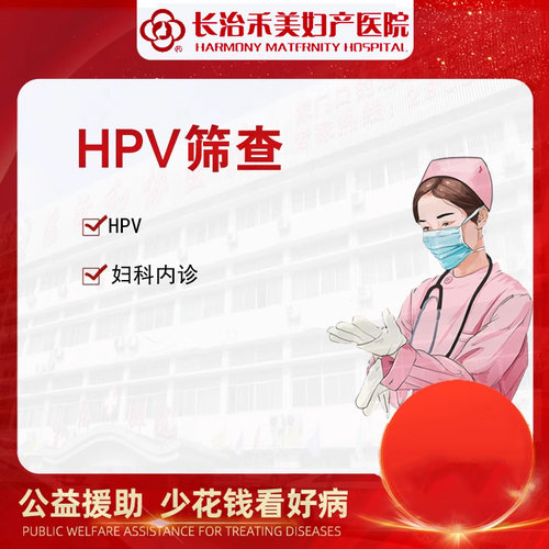 HPV筛查
