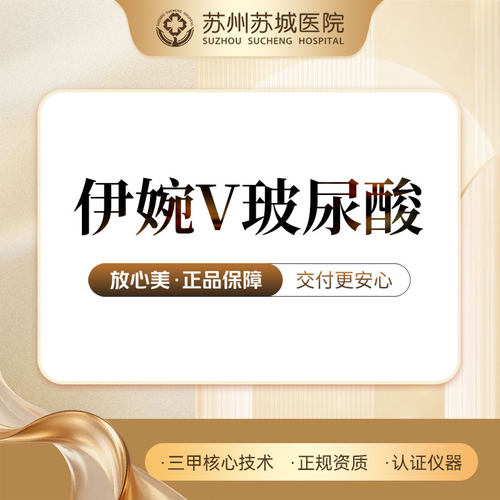 【苏州苏城医院】伊婉V玻尿酸1mL丨足量注射丨正品可验