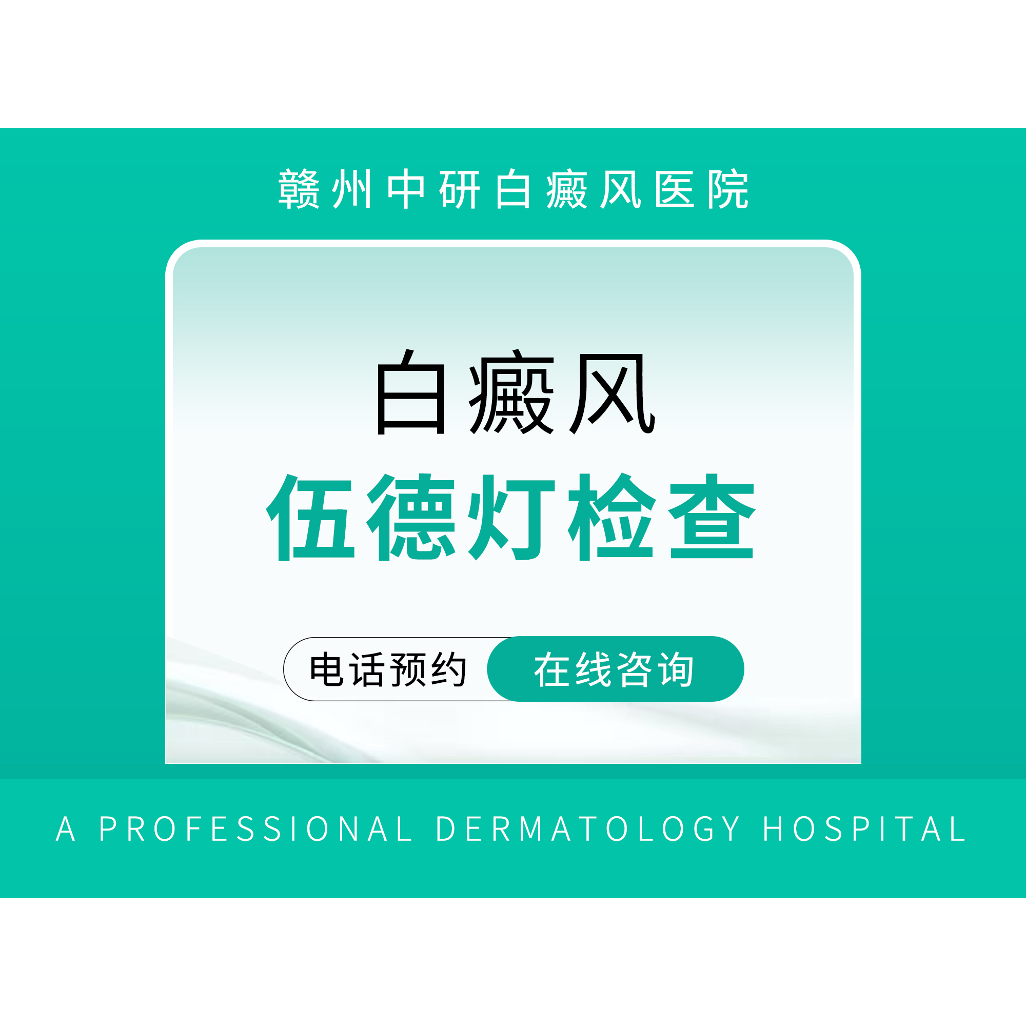 【赣州中研白癜风医院】白癜风伍德灯检查