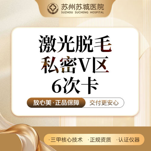 【6次卡】激光脱毛 | 私密V区丨比基尼V区丨苏州苏城医院