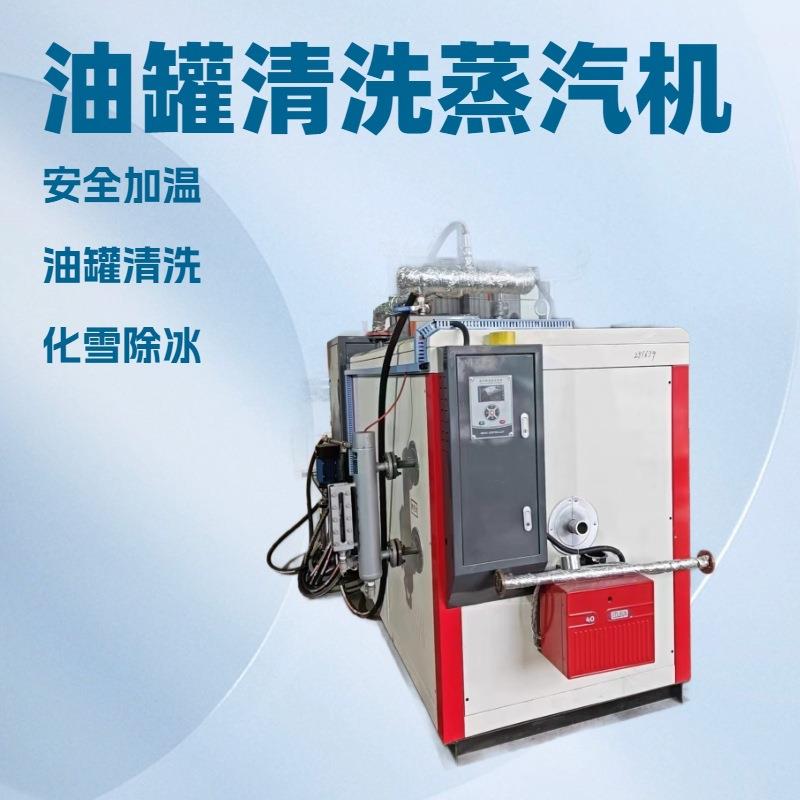 工厂直供清洗油罐化雪除冰燃油气蒸汽发生器0.1吨-8吨节能环保