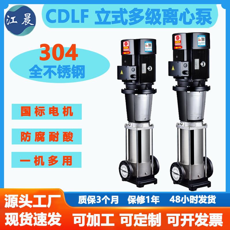 CDLF立式多级离心泵CDL全不锈钢管道CDM高压增压循环多级泵泵类