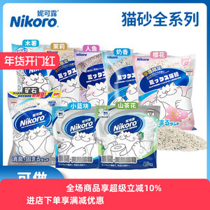 日本nikoro妮可露猫砂混合豆腐膨润土奶香茉莉纯木薯植物猫沙