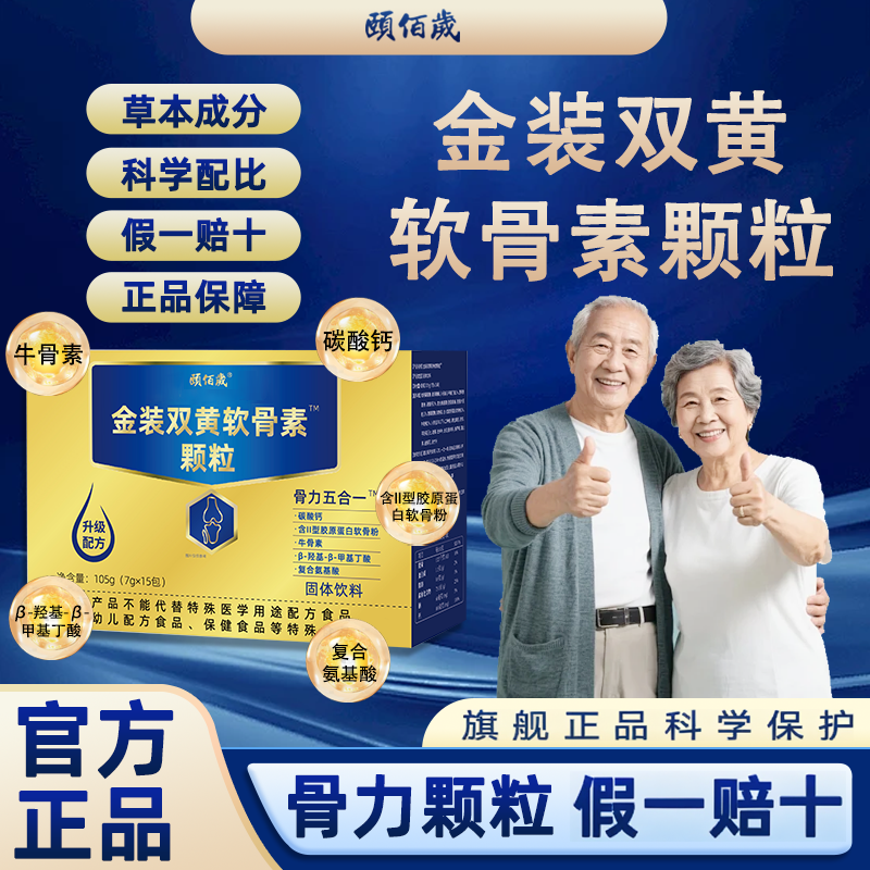 【官方正品】颐佰岁金装双黄软骨素颗粒原料植物萃取