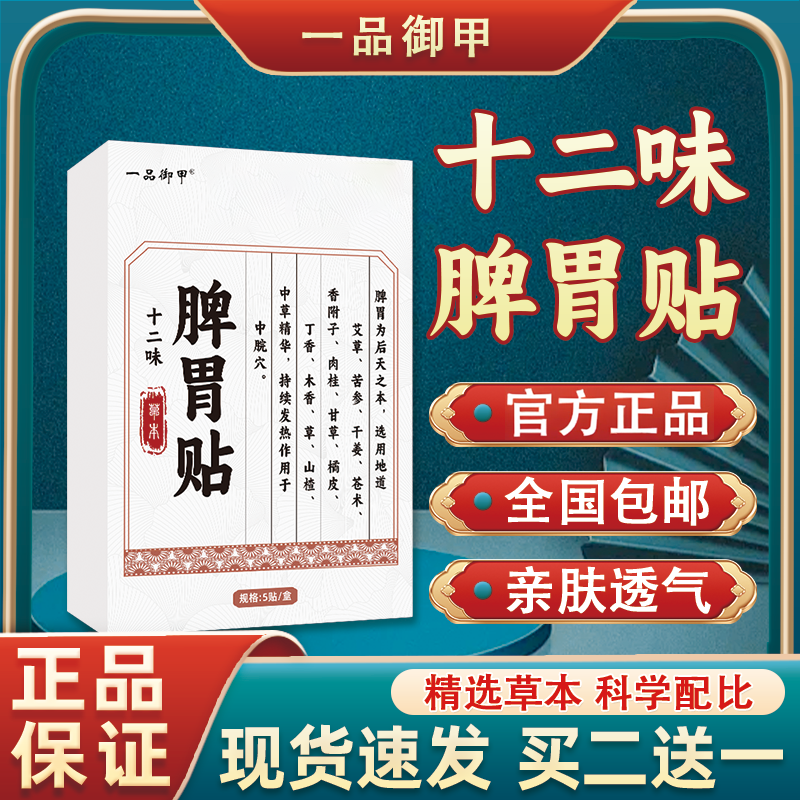 【官方正品】一品御甲十二味脾胃贴官方正品穴位贴