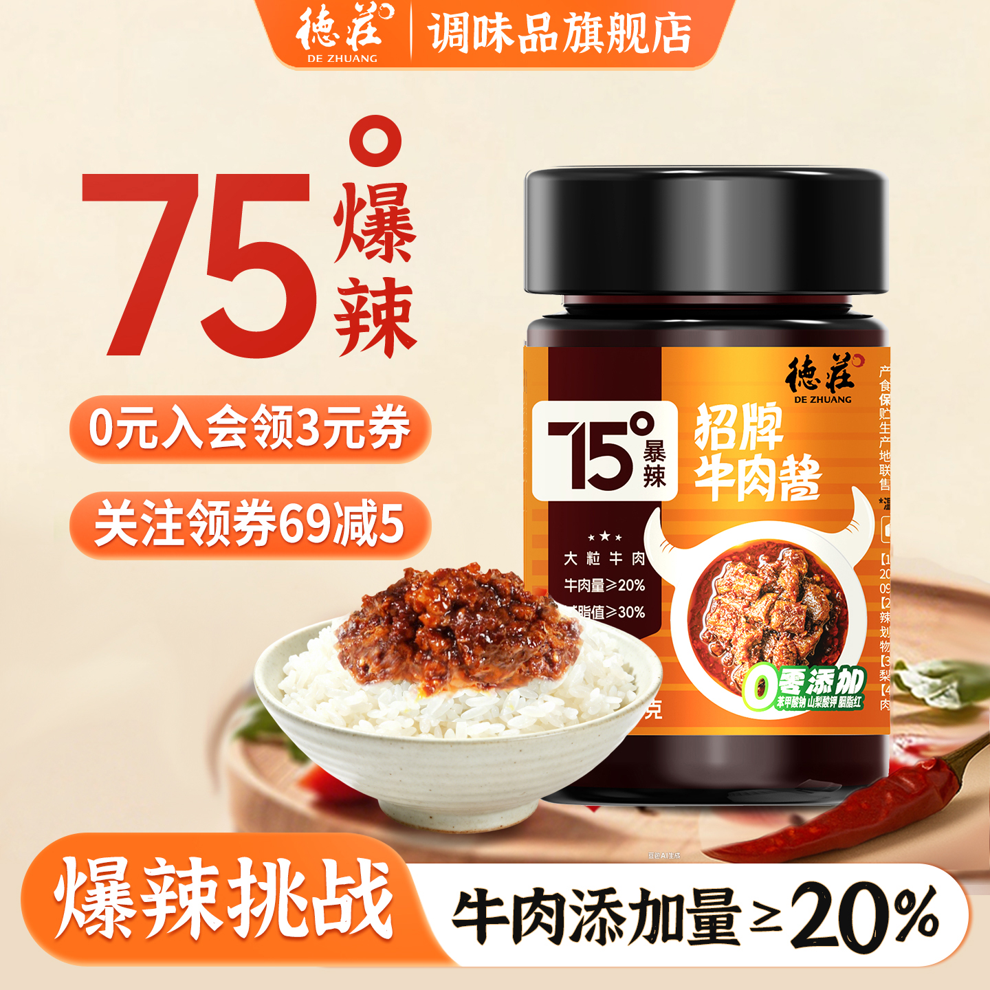 德庄75度牛肉酱魔鬼爆辣拌饭酱