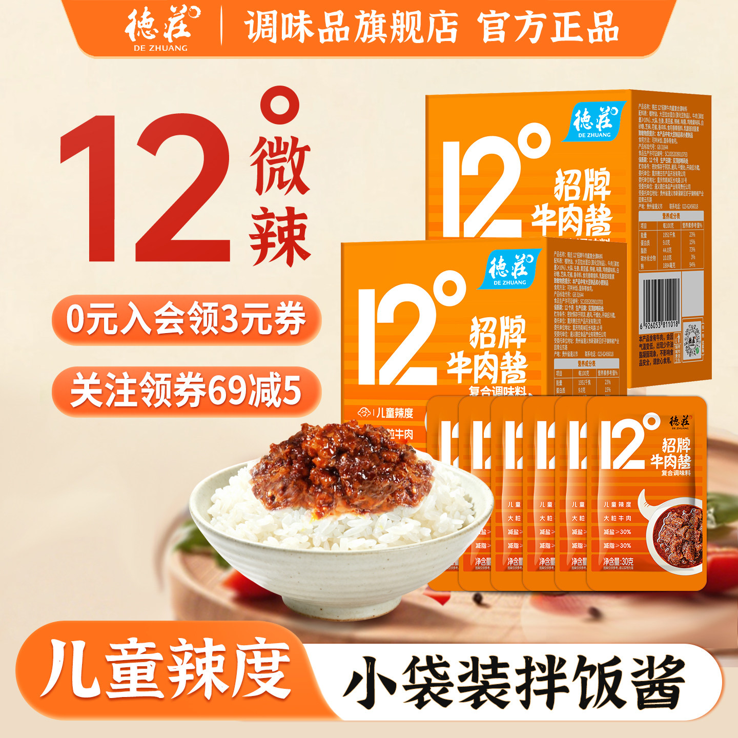 【秒杀】德庄12度牛肉酱儿童不辣学生拌饭酱独立小包装下饭酱袋装