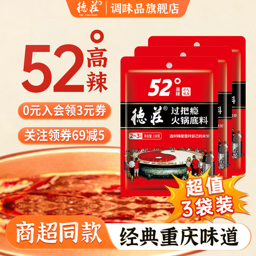 德庄过把瘾火锅底料52度高辣调料