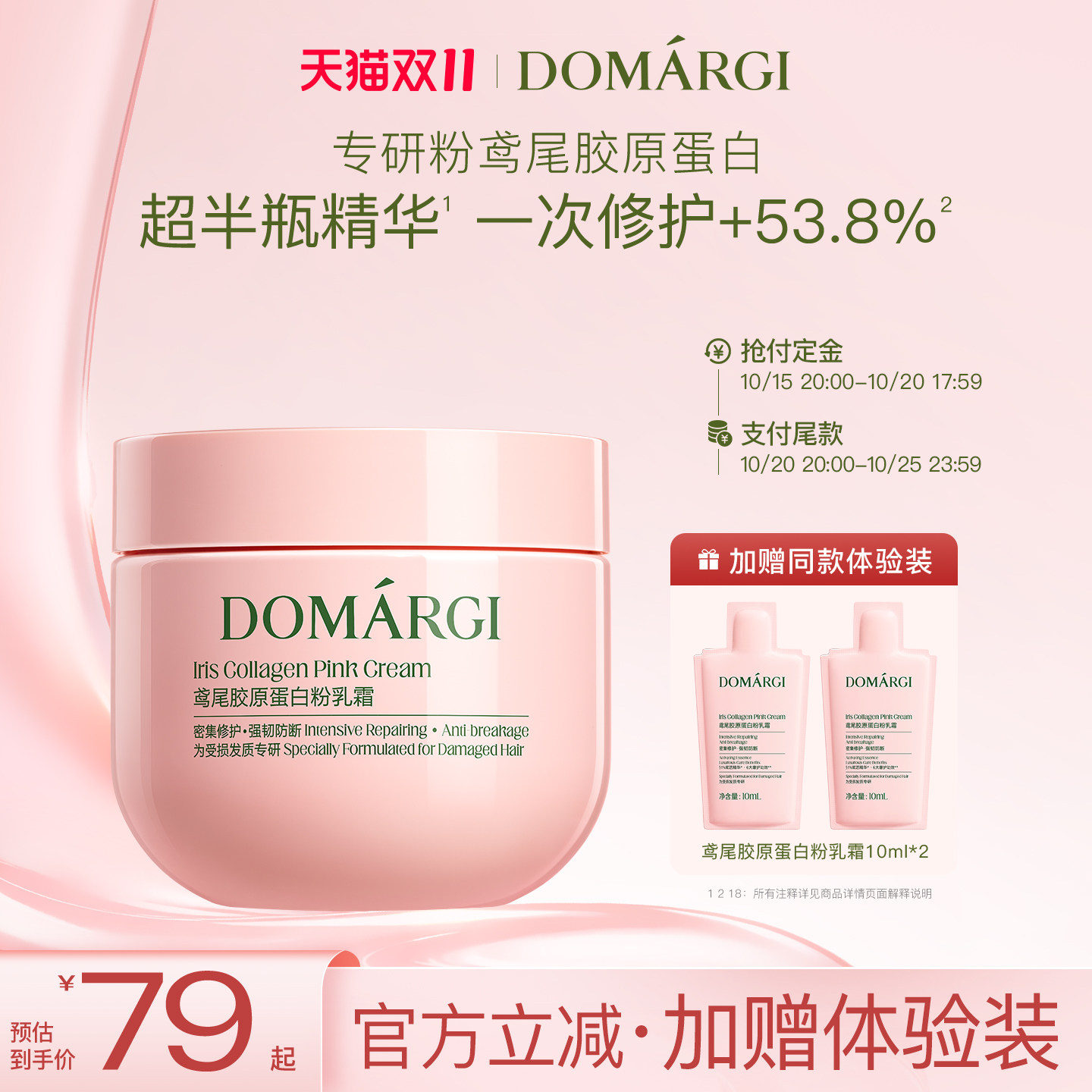 DOMARGI德马吉鸢尾胶原蛋白滋养柔顺护发膜修护烫染受损干枯毛躁