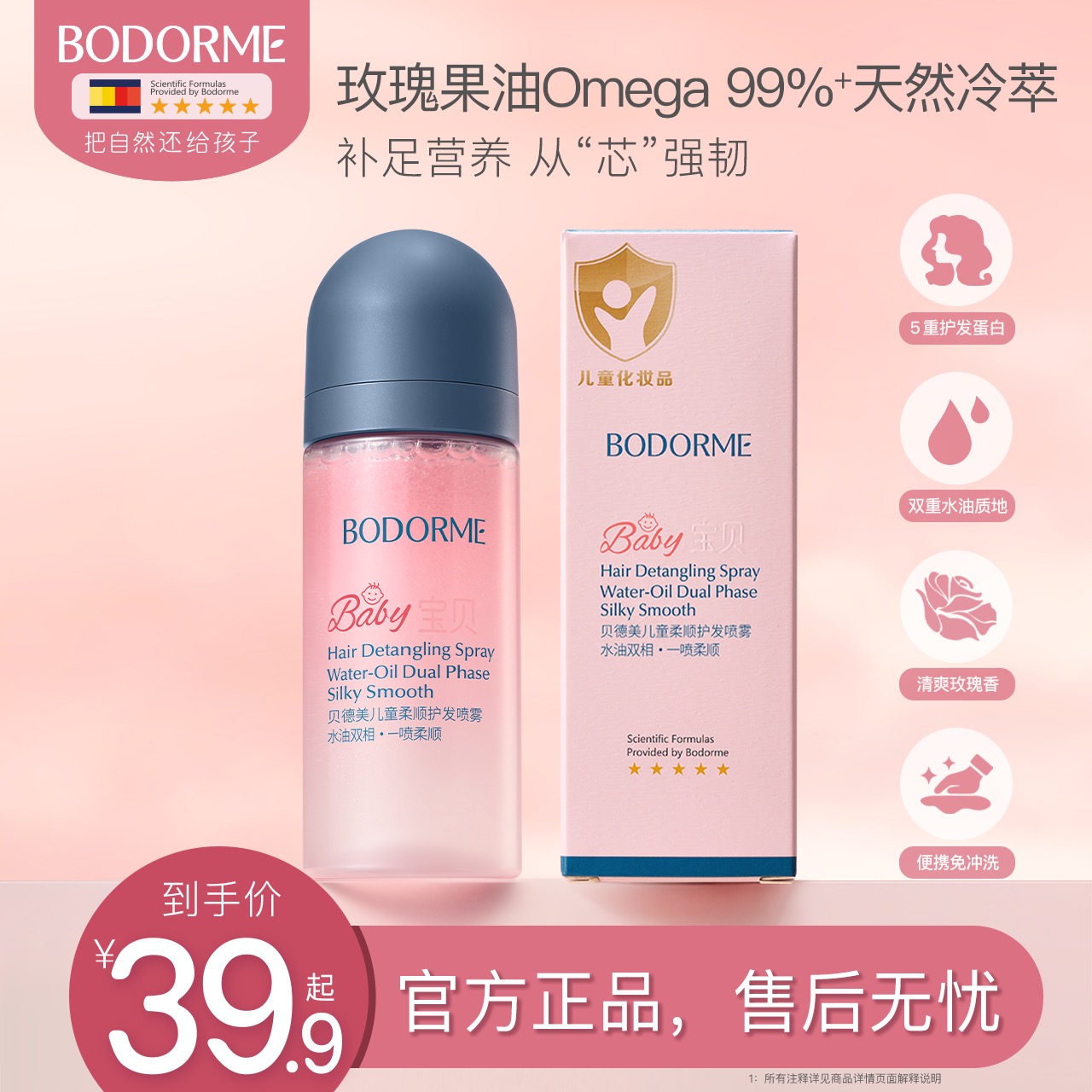 【德马吉】贝德美儿童护发素精油喷雾改善干枯毛躁柔顺滑免洗香氛