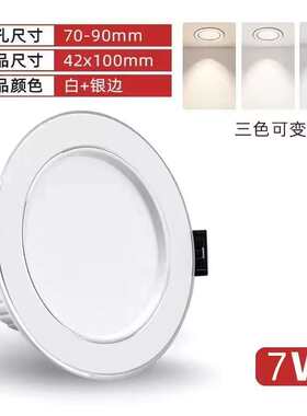 led筒灯6.5三色变光8开孔7.5cm天花灯嵌入式5w家用客厅吊顶孔灯7w
