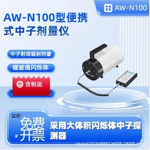 便携式中子剂量仪AW-N100