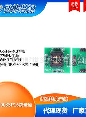 DP32F003SP16烧录座 Cortex-M0内核 72MHz主频 搭配DP32F003芯片