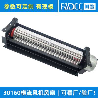 30160横流贯流风机滚筒式电机柜低噪音 散热式电器横流风扇消毒柜