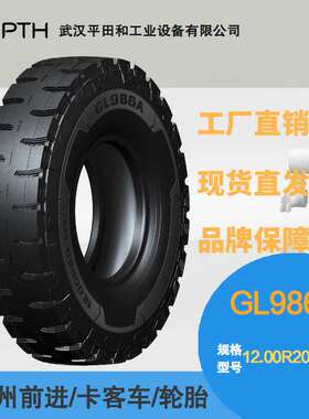 前进牌卡客车轮胎 花纹GL986A  规格12.00R20-20PR防爆性能现货