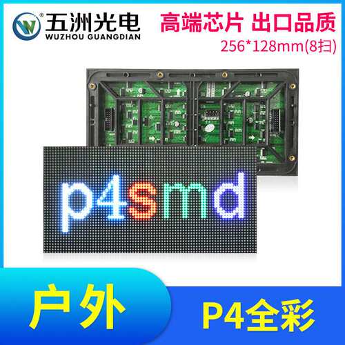 户外P4全彩表贴模组 LED显示屏大屏幕广告屏单元板