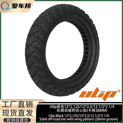 Ulip黑色12*2.125/12*2.5/12 1/2*2 1/4机翼纹越野实心胎卡槽28MM
