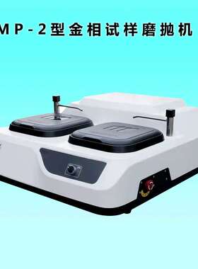 MP-2 型金相试样磨抛机 研磨抛光 双盘台式机 抛光机