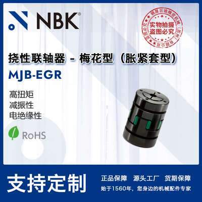 NBK MJB-EGR 挠性联轴器梅花型胀紧套型高扭矩适用机床主轴弹性优