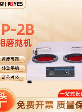 MP-2B金相试样磨抛机 无极变速研磨机全自动科研双盘高速抛光机