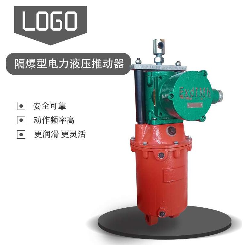 旭达牌防爆型电力液压推杆推动器BYT1-125Z/10推力十足安全灵活