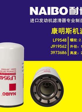 LF9548 3973686 J919562  机滤
