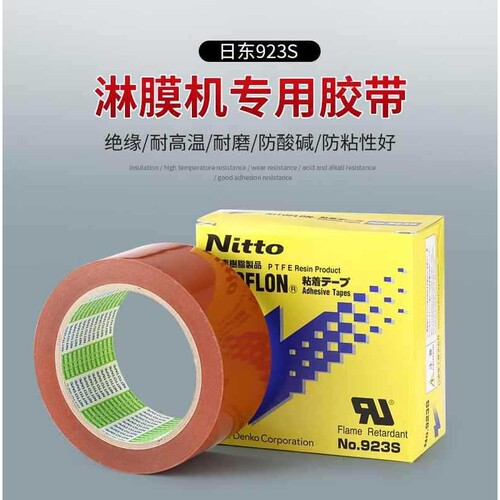 日东高温胶带NITTO923S0.1mmX50mmX33m淋膜机，耐高温高粘度