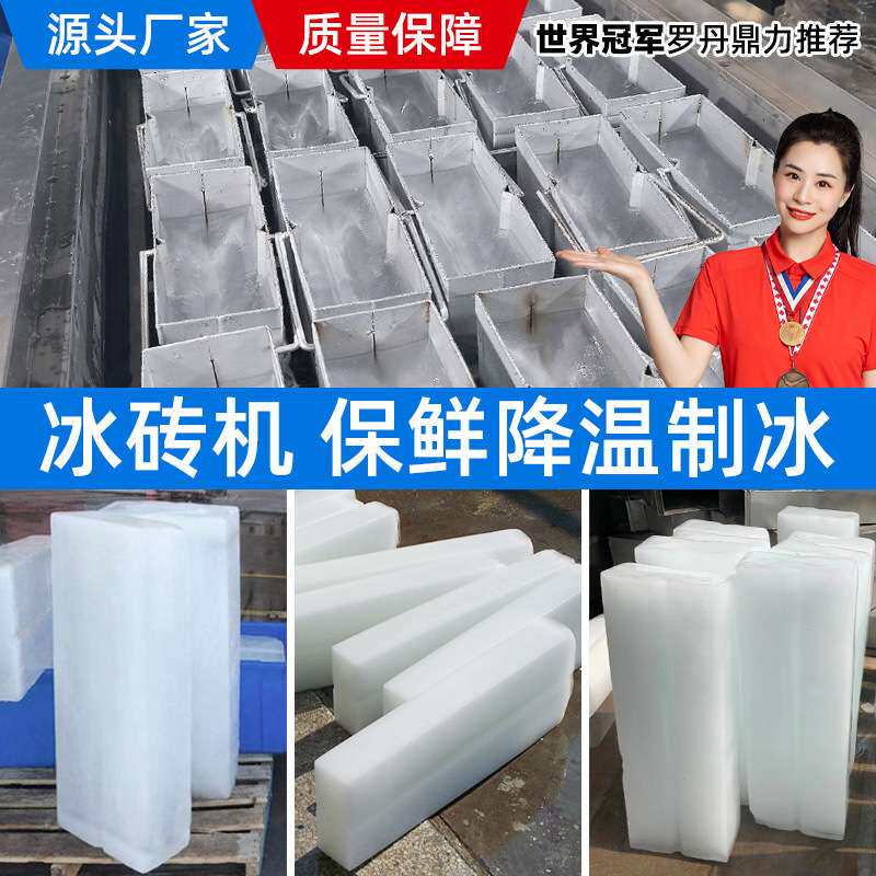 工业商用大型制冰机保鲜块冰机盐水制冷设备降温冰砖机水产条冰机图片