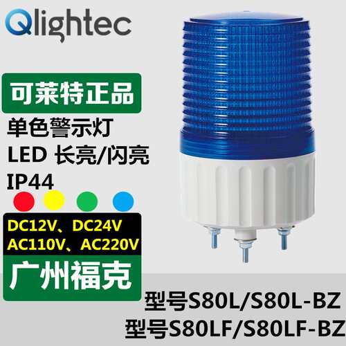 供应Q-light可莱特S80L-BZ-24信号灯LED常亮闪亮声光组合报警