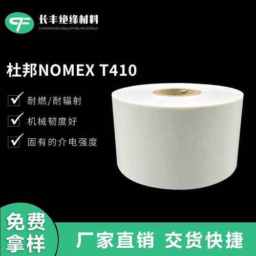 NOMEX T410绝缘纸，诺美纸  NOMEX410  芳纶纸