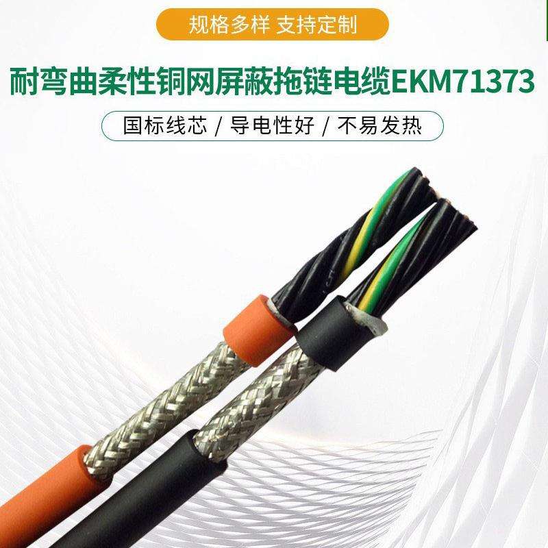 EKM71573双绞屏蔽拖链电缆高柔性耐弯曲4芯对绞线0.2平方易初厂家