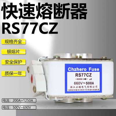 快速熔断器RS77CZ 1100A 1200A 1250A 660V 690V 500V银熔片保险