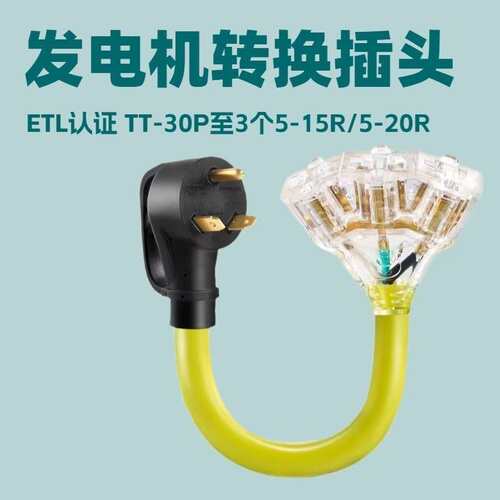 TT-30P至3只5-15R/5-20R房车转换电源线插头30A转15A/20A插头线