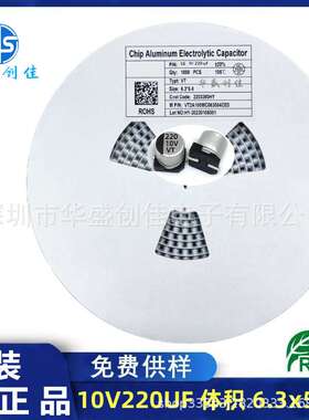 贴片铝电解电容220UF10V 体积6x5 贴片电容 220uf 小体积大容量