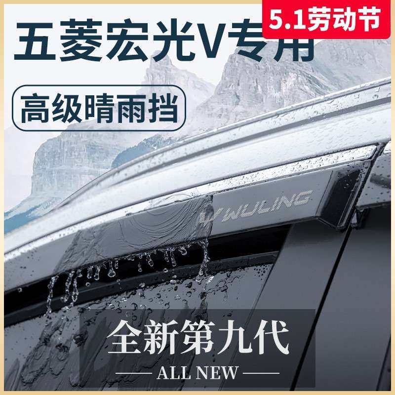 2023款五菱宏光V汽车用品大全22荣光V改装配件晴雨挡雨板车窗雨眉,玩具/童车/益智/积木/模型,遥控车升级件/零配件,淘宝优惠券,粉丝福利购,淘宝优惠卷