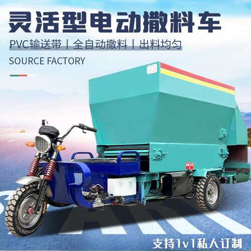 牛羊饲喂给草车液压控制撒料车内部刮板出料两方自走式三轮抛料车