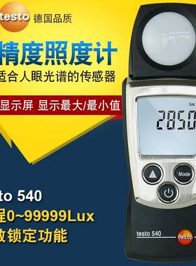 德图testo540/545专业级照度计数显照度仪工业高精度测亮度光线