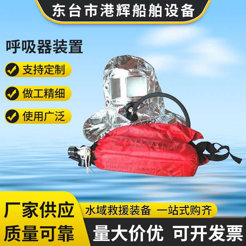厂家直供 生产 紧急逃生呼吸器装置 船用紧急逃生呼吸器