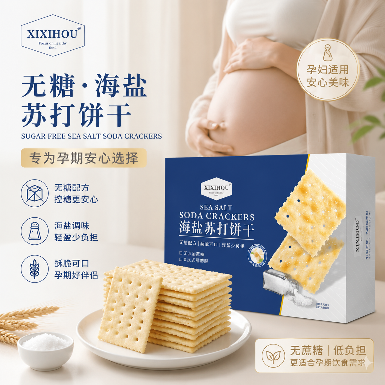 低GI无糖孕妇零食海盐苏打饼干咸味单独小包装控糖党早餐代餐神器