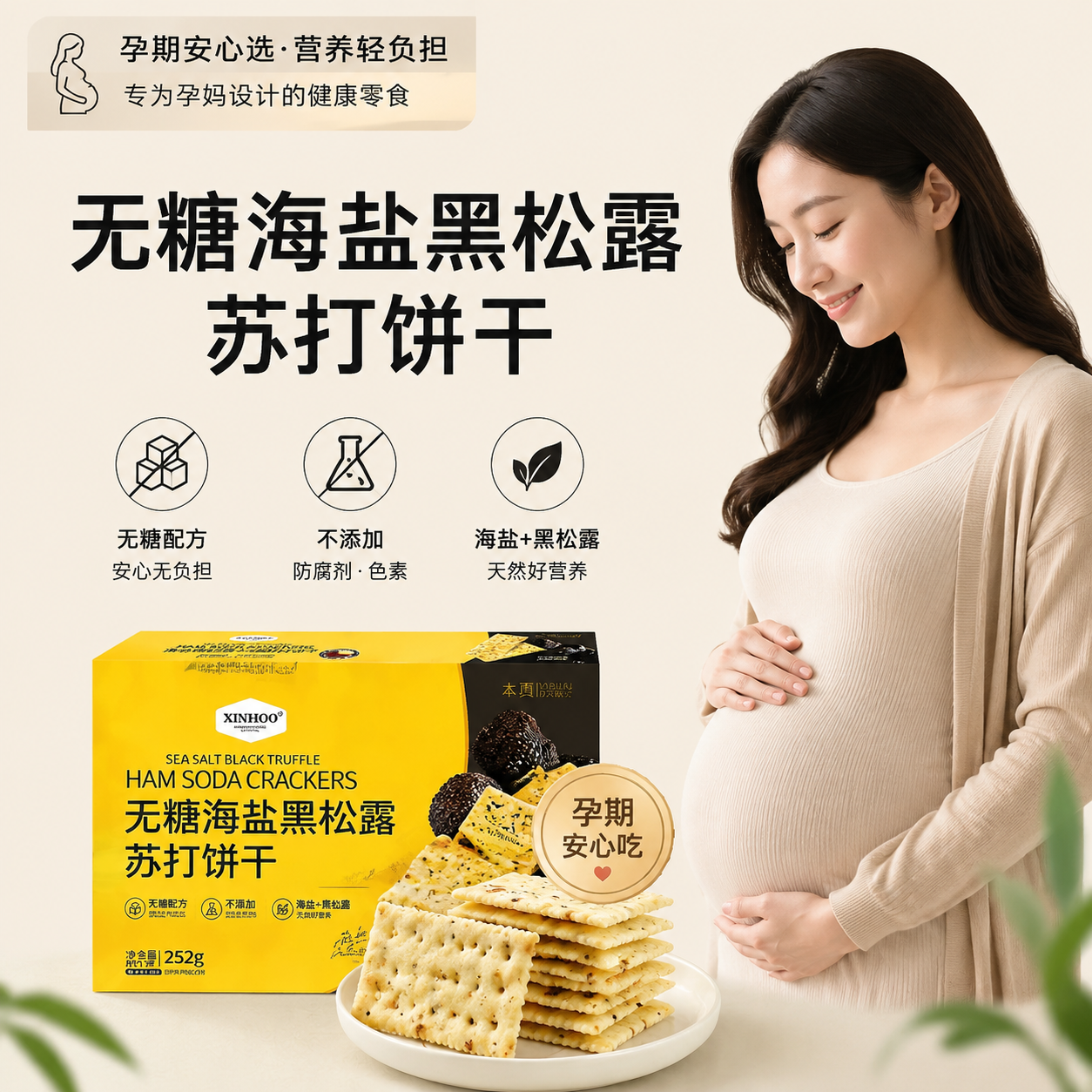 商超无糖海盐黑松露苏打饼干咸味孕妇零食会员超市年货零食旗舰店