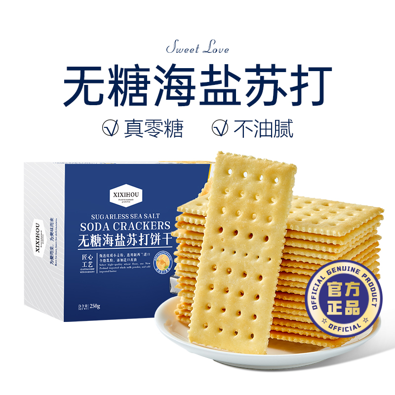 无糖海盐苏打饼干独立包装咸味孕妇零食会员超市代购必买旗舰店
