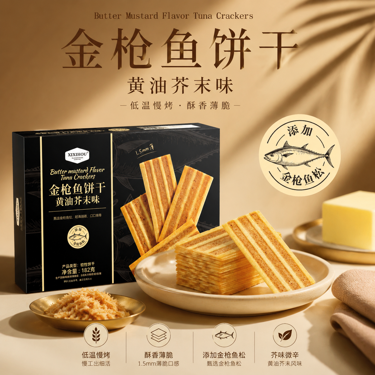 金枪鱼饼干黄油芥末味咸味独立小包装办公室下午茶解馋新品小零食
