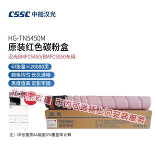 中船汉光 TN5450M 原装红色墨粉盒/碳粉盒(适用汉光BMFC5450/BMFC