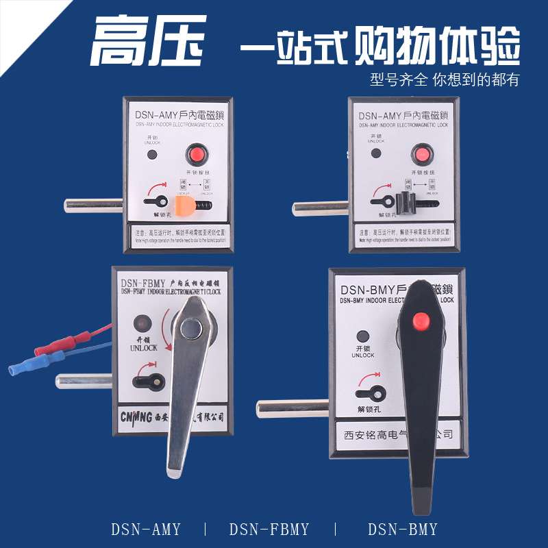 电磁锁 手柄式 高压柜用含带电显示厂家直销 DSN-DMY 电磁柜锁MG