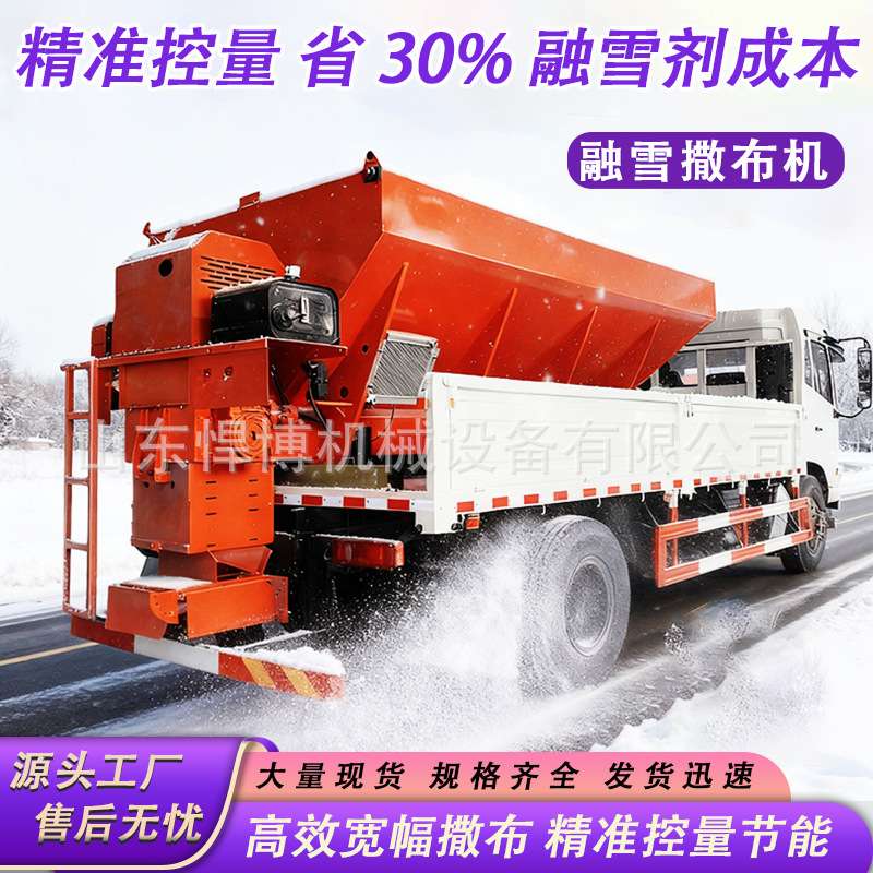 车载式融雪撒布机市政道路清雪除冰洒盐机路面融雪撒布机