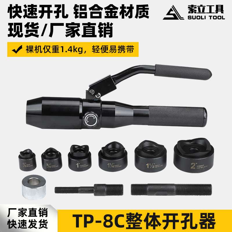 液压整体手动不锈钢液压开孔器TP-8C拉孔薄铁板铜板铝板打孔机
